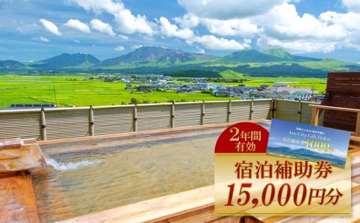 【15,000円分】阿蘇市観光協会加盟施設で使用できる宿泊補助券　補助券 クーポン 宿泊券 阿蘇市 旅行 旅行券 宿泊 お出かけ 自然 大自然 阿蘇 阿蘇市 補助券 宿泊補助券 15,000円分