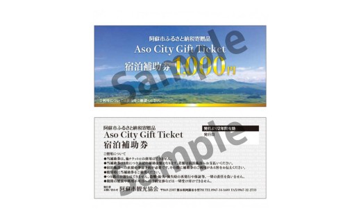 【15,000円分】阿蘇市観光協会加盟施設で使用できる宿泊補助券　補助券 クーポン 宿泊券 阿蘇市 旅行 旅行券 宿泊 お出かけ 自然 大自然 阿蘇 阿蘇市 補助券 宿泊補助券 15,000円分