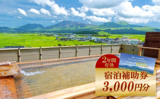 【3,000円分】阿蘇市観光協会加盟施設で使用できる宿泊補助券 補助券 クーポン 宿泊券 阿蘇市 旅行 旅行券 宿泊 お出かけ 自然 大自然 阿蘇 阿蘇市 補助券 宿泊補助券 3,000円分