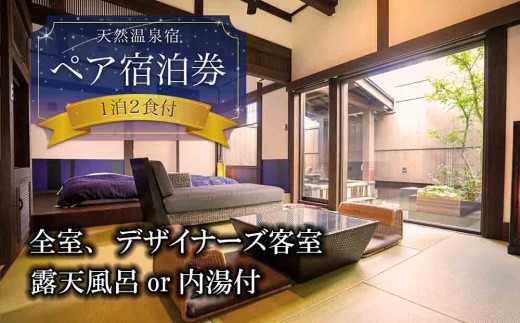 【平日限定】大自然阿蘇で五感を満たす、二人旅プラン　湯の宿入船  1泊2食付き 宿泊プラン ペアプラン ペア宿泊券 のんびり ストレス解消 旅行 リフレッシュ 宿泊 お出かけ