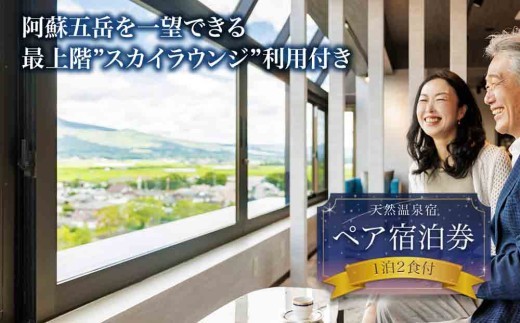 【平日限定】最上階から阿蘇五岳を一望できる部屋【最上階スカイラウンジ利用付】阿蘇プラザホテル ペア宿泊券(1泊2食付) のんびり ストレス解消 旅行 リフレッシュ