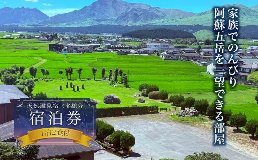 【平日限定】　家族でのんびり♪阿蘇五岳を一望できる部屋　阿蘇プラザホテル　4名様分宿泊券（1泊2食付） のんびり ストレス解消 旅行 リフレッシュ