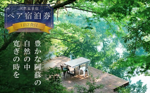 阿蘇の大自然を肌で体感する1泊2食付きペア宿泊券  【はなれの宿 千の森】 のんびり ストレス解消 旅行 リフレッシュ 宿泊 お出かけ 自然 大自然 阿蘇 阿蘇市 ホテル 旅館 宿 デトックス 熊本県