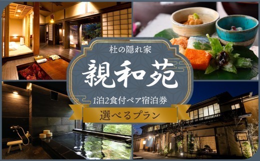 【選べるプラン】【平日限定】【土日祝限定】阿蘇 親和苑 ミシュランガイド掲載旅館 杜の隠れ家 高級和食会席付き1泊2食付き宿泊券  熊本県 阿蘇市