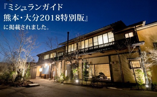 【選べるプラン】【平日限定】【土日祝限定】阿蘇 親和苑 ミシュランガイド掲載旅館 杜の隠れ家 高級和食会席付き1泊2食付き宿泊券  熊本県 阿蘇市
