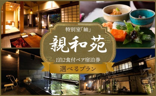 【選べるプラン】【平日限定】【土日祝限定】阿蘇 親和苑 ミシュランガイド掲載旅館 特別室「紬」 高級和食会席付き1泊2食付き宿泊券 熊本県 阿蘇市