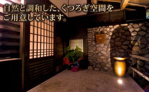 【選べるプラン】【平日限定】【土日祝限定】阿蘇 親和苑 ミシュランガイド掲載旅館 特別室「紬」 高級和食会席付き1泊2食付き宿泊券 熊本県 阿蘇市