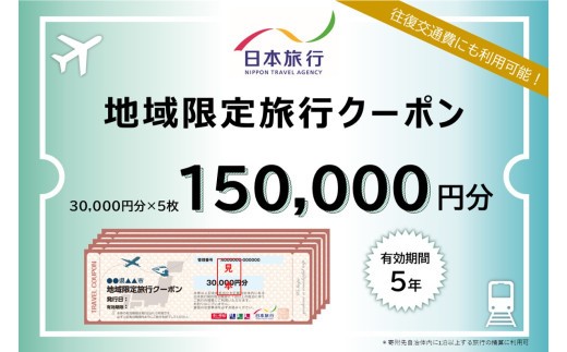 【ふるさと納税】地域限定旅行クーポン 阿蘇市 ふるさと納税 阿蘇 熊本県阿蘇市 熊本県 温泉 旅行 観光 宿泊 日本旅行 旅行 150,000円分 30,000円×5枚
