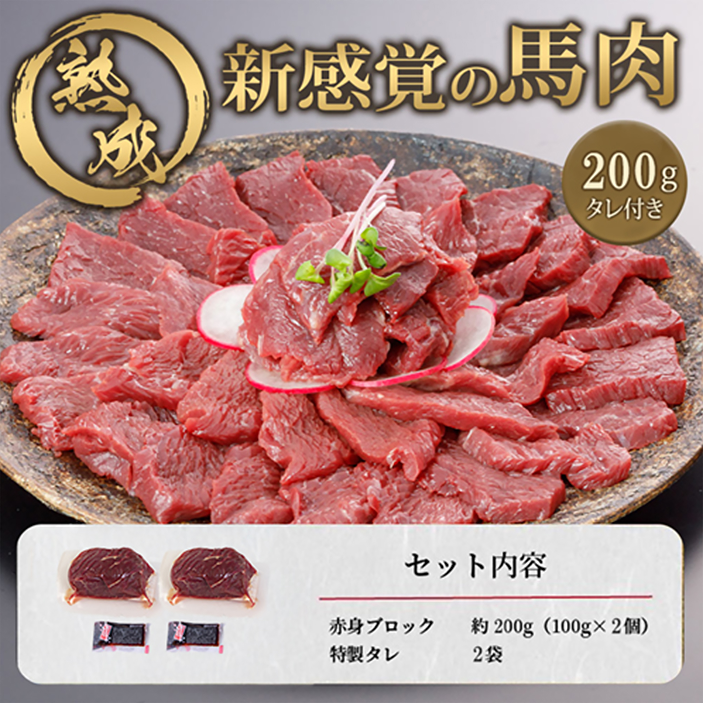 【阿蘇牧場】馬肉赤身 200g 独自工程 新感覚 小分け 食べきり タレ付 真空パック チルド 冷凍 最大3ヶ月以内出荷