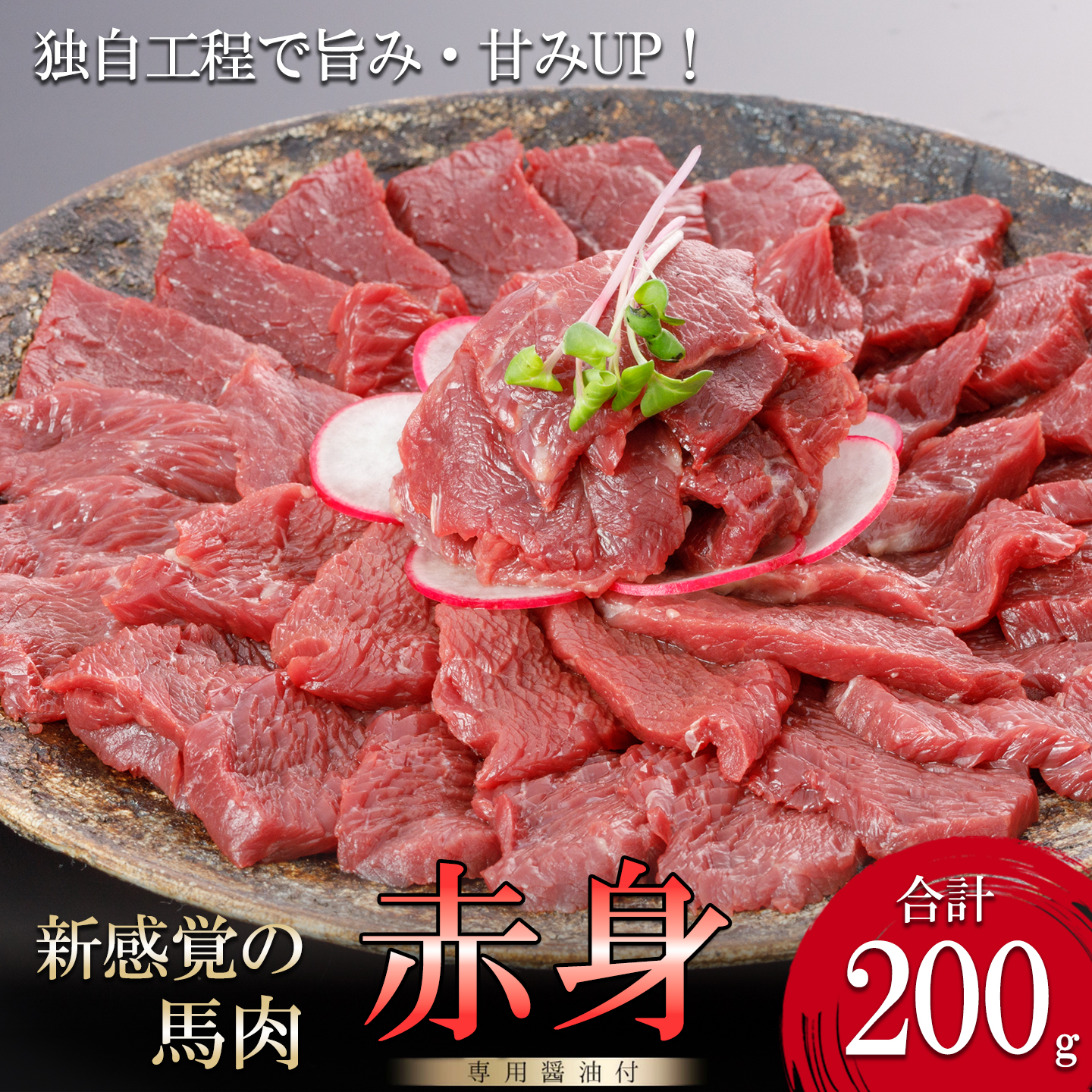 【阿蘇牧場】馬肉赤身 200g 独自工程 新感覚 小分け 食べきり タレ付 真空パック チルド 冷凍 最大3ヶ月以内出荷