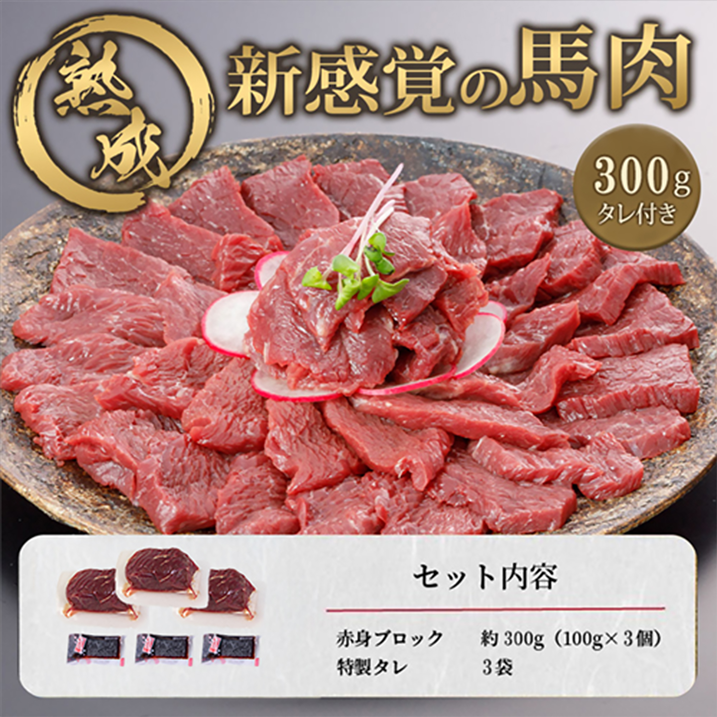 【阿蘇牧場】馬肉赤身 300g 独自工程 新感覚 小分け 食べきり タレ付 真空パック チルド 冷凍 最大3ヶ月以内出荷