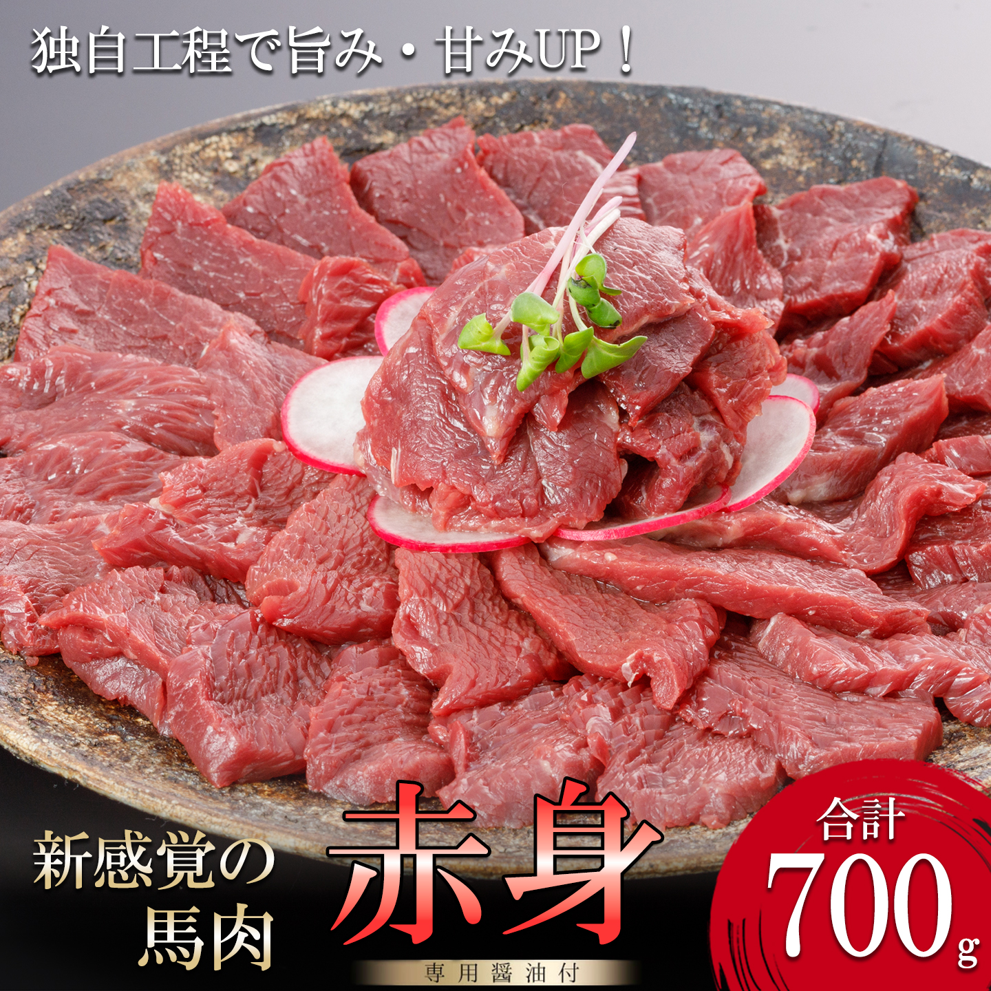 【阿蘇牧場】馬肉赤身 700g 独自工程 新感覚 小分け 食べきり タレ付 真空パック チルド 冷凍 最大3ヶ月以内出荷