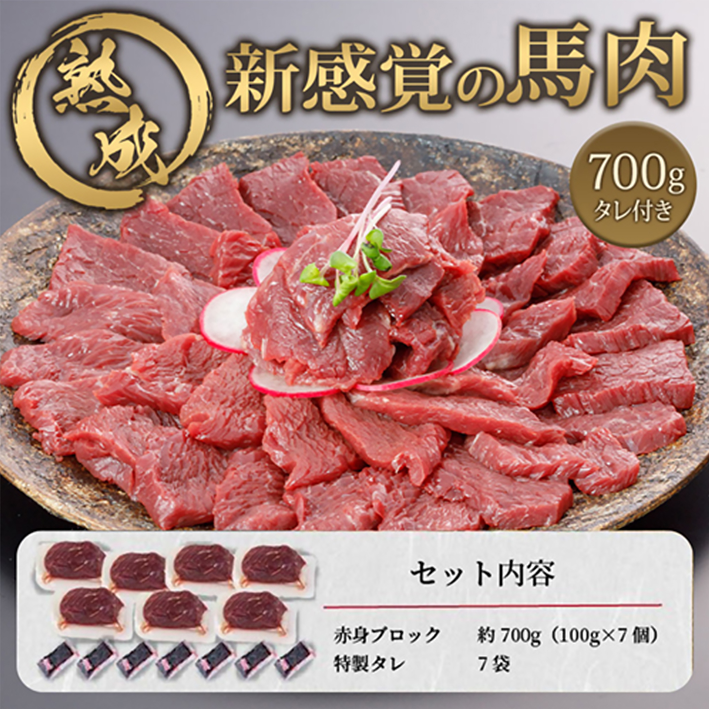 【阿蘇牧場】馬肉赤身 700g 独自工程 新感覚 小分け 食べきり タレ付 真空パック チルド 冷凍 最大3ヶ月以内出荷