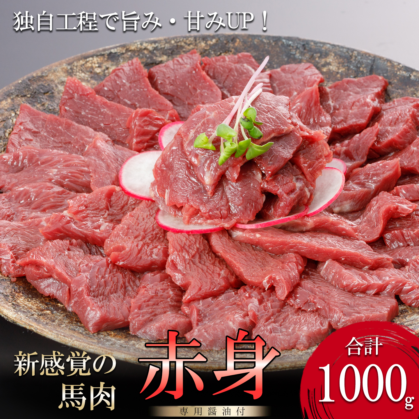 【阿蘇牧場】馬肉赤身 1000g 1kg 独自工程 新感覚 小分け 食べきり タレ付 真空パック チルド 冷凍 最大3ヶ月以内出荷