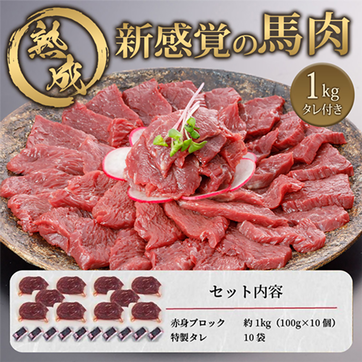 【阿蘇牧場】馬肉赤身 1000g 1kg 独自工程 新感覚 小分け 食べきり タレ付 真空パック チルド 冷凍 最大3ヶ月以内出荷