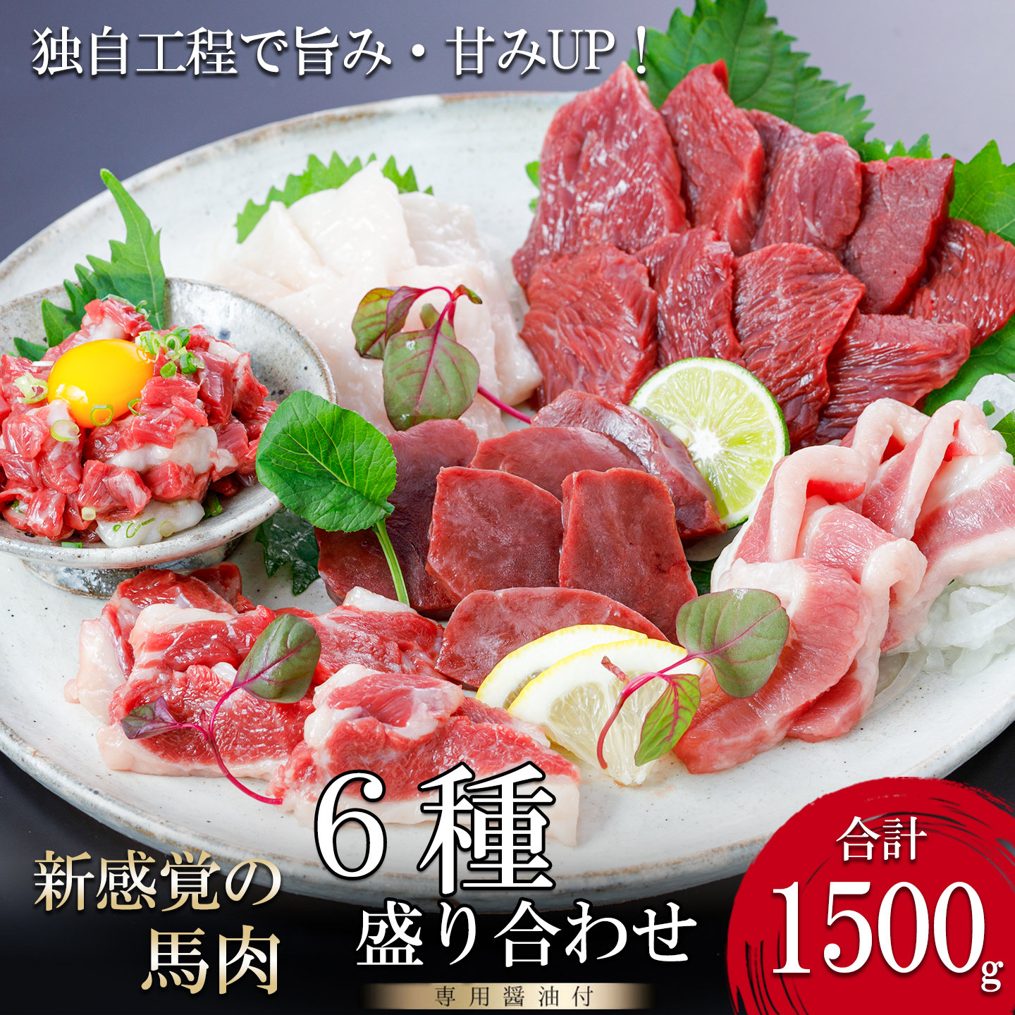 【阿蘇牧場】馬肉6種 1500g 1.5kg 赤身 ユッケ フタエゴ サガリ ハツ コウネ独自工程 新感覚 小分け 食べきり タレ付 真空パック チルド 冷凍 最大3ヶ月以内出荷