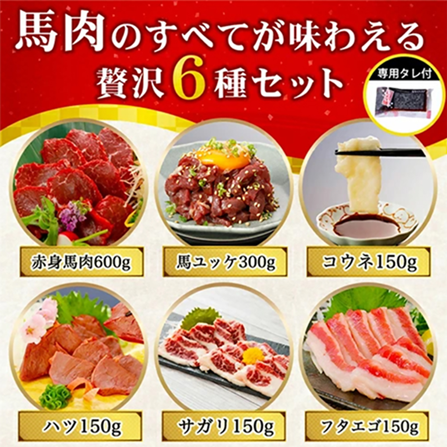 【阿蘇牧場】馬肉6種 1500g 1.5kg 赤身 ユッケ フタエゴ サガリ ハツ コウネ独自工程 新感覚 小分け 食べきり タレ付 真空パック チルド 冷凍 最大3ヶ月以内出荷