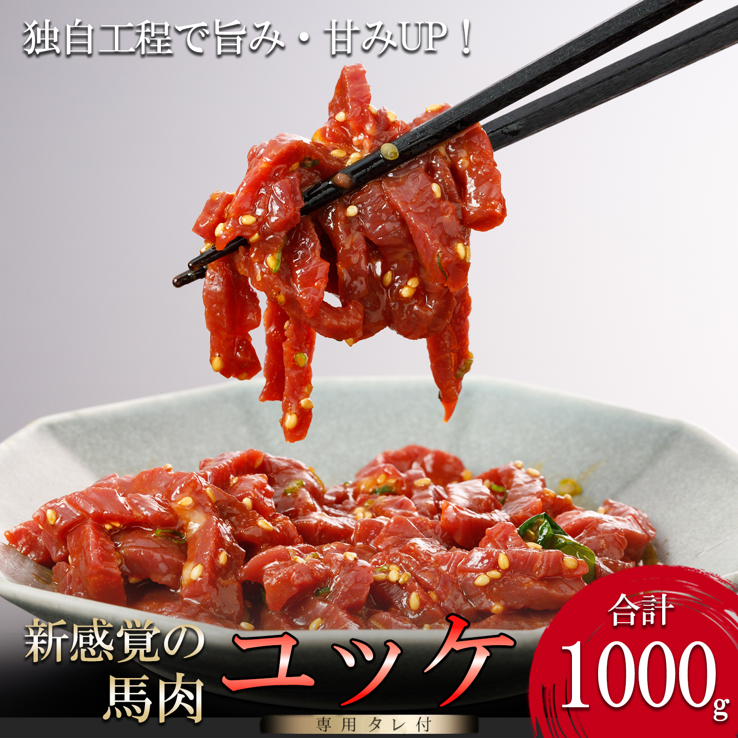 【阿蘇牧場】馬肉ユッケ 1000g 1kg 馬ユッケ 独自工程 新感覚 小分け 食べきり タレ付 真空パック チルド 冷凍 最大3ヶ月以内出荷