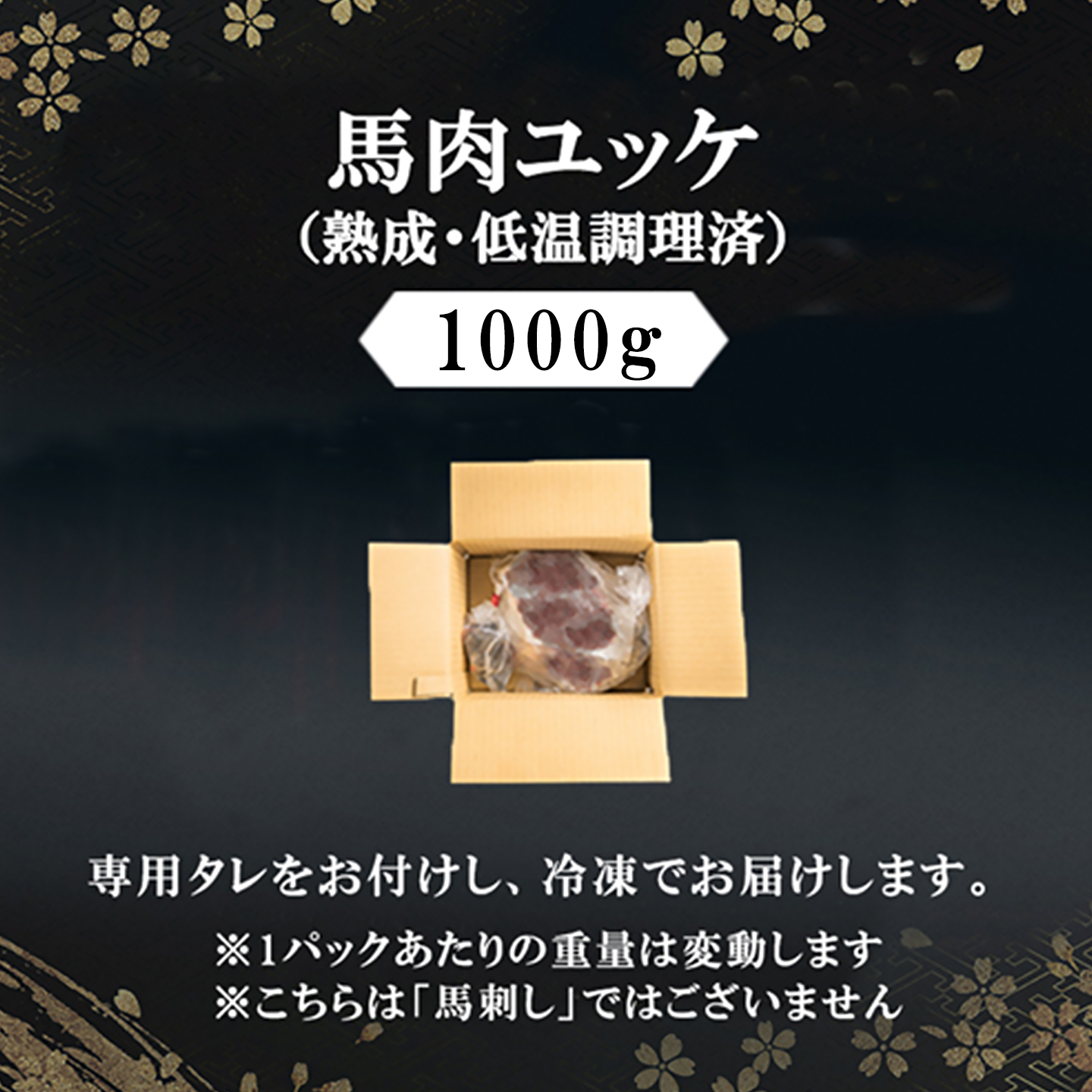 【阿蘇牧場】馬肉ユッケ 1000g 1kg 馬ユッケ 独自工程 新感覚 小分け 食べきり タレ付 真空パック チルド 冷凍 最大3ヶ月以内出荷