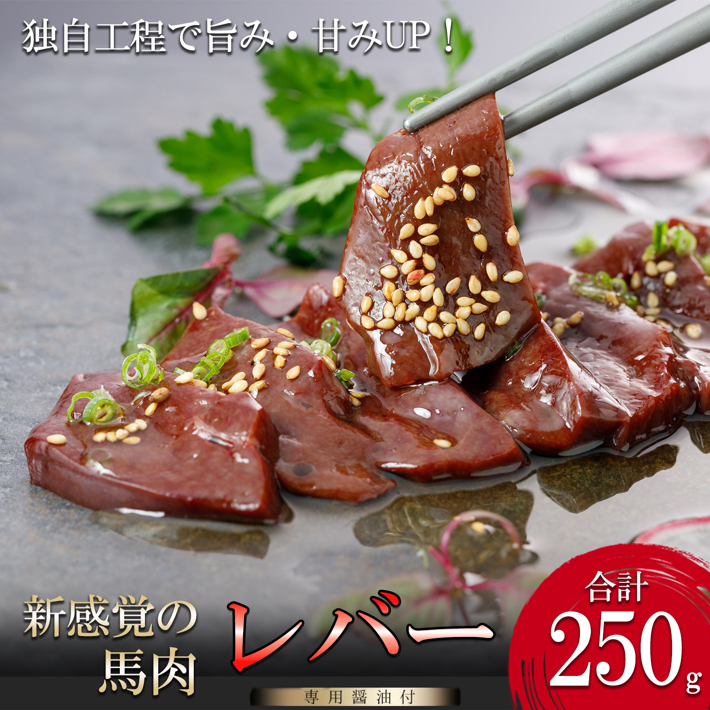 【阿蘇牧場】馬肉レバー 250g 希少部位 独自工程 新感覚 小分け 食べきり タレ付 真空パック チルド 冷凍 最大3ヶ月以内出荷