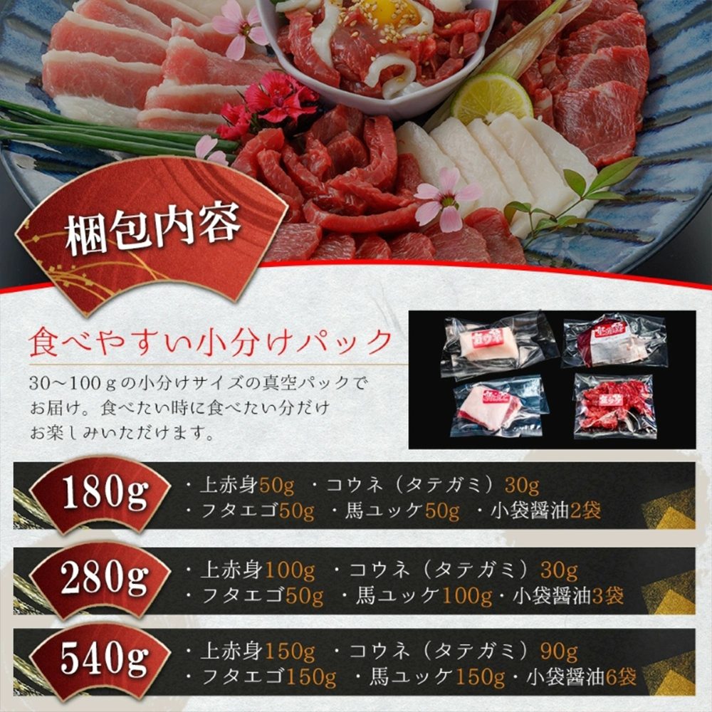 【阿蘇牧場】国産馬刺し 4種 180g 上赤身 フタエゴ ユッケ コウネ人気 希少部位 小分け 食べきり タレ付 真空パック チルド 冷凍 最大3ヶ月以内出荷