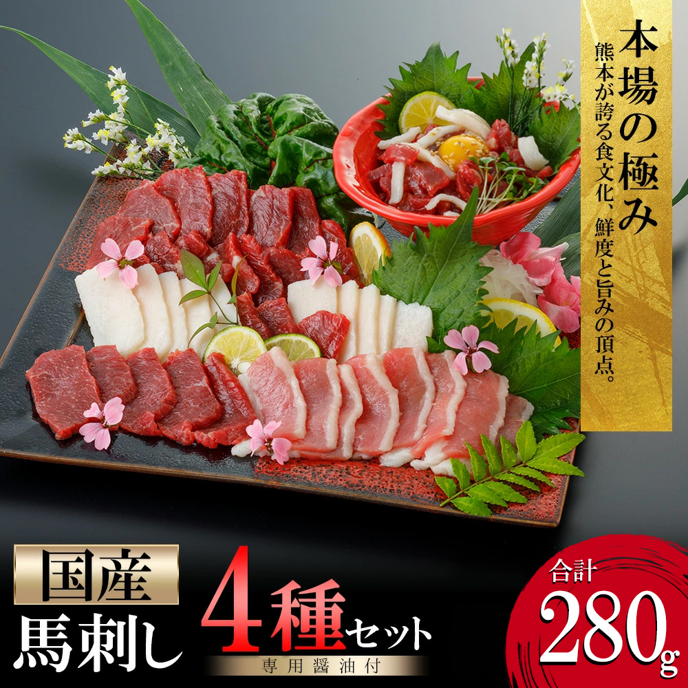 【阿蘇牧場】国産馬刺し 4種 280g 上赤身 フタエゴ ユッケ コウネ人気 希少部位 小分け 食べきり タレ付 真空パック チルド 冷凍 最大3ヶ月以内出荷
