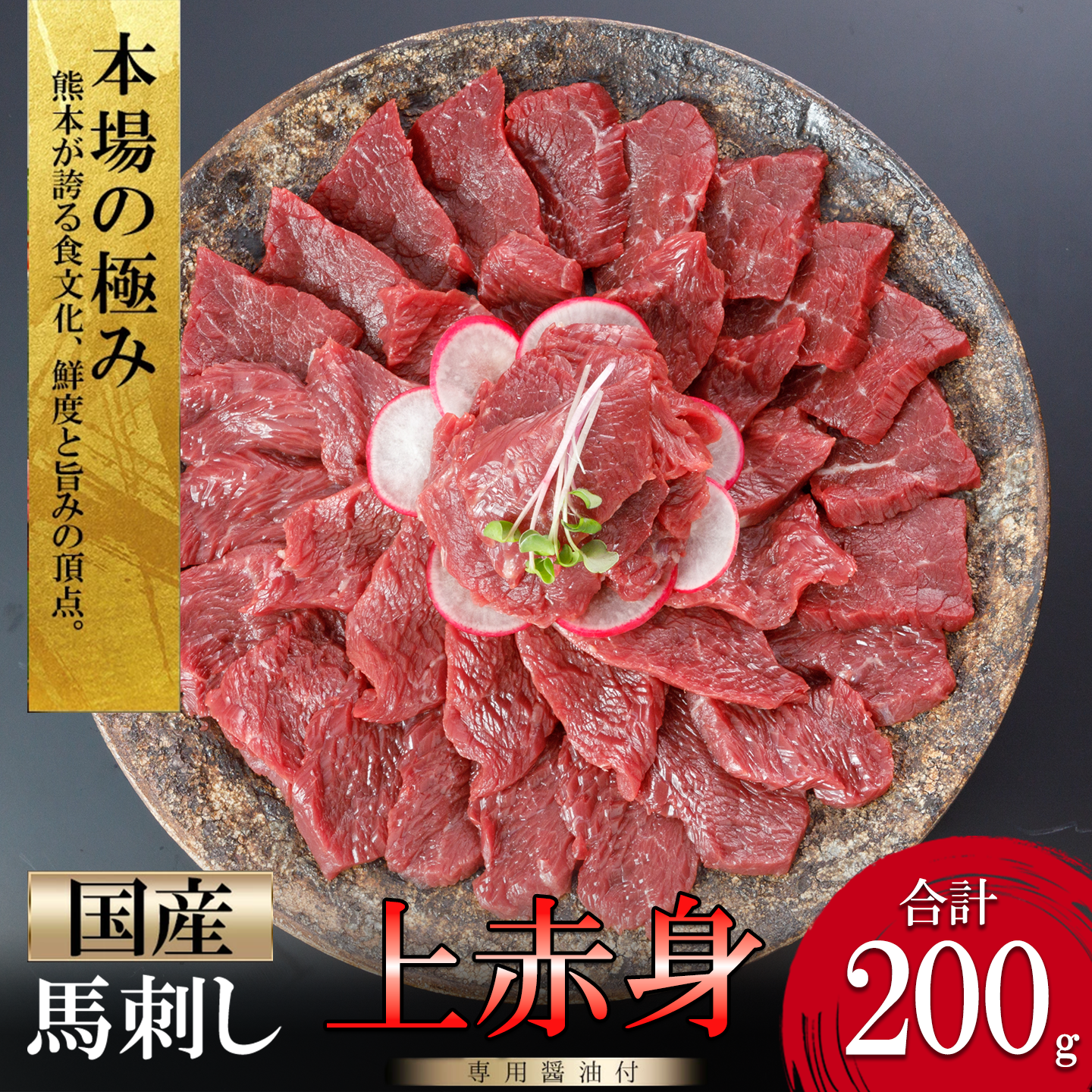 【阿蘇牧場】国産馬刺し 上赤身 200g 人気部位 定番 小分け 食べきり タレ付 真空パック チルド 冷凍 最大3ヶ月以内出荷