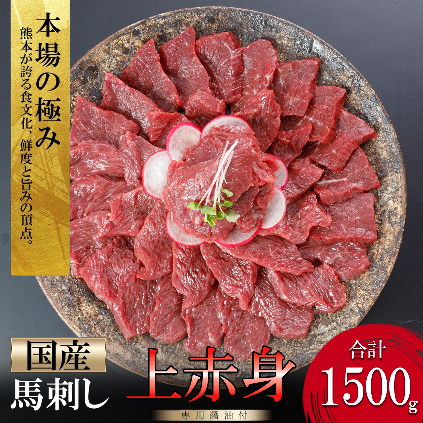 【阿蘇牧場】国産馬刺し 上赤身 1500g 1.5kg 人気部位 定番 小分け 食べきり タレ付 真空パック チルド 冷凍 最大3ヶ月以内出荷