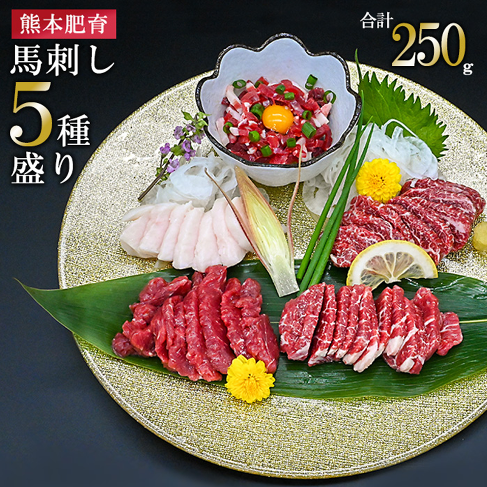 【馬刺しナンバーワン】熊本肥育 馬刺し5種 250g 赤身 特上赤身 中トロ コーネ 馬ユッケ 人気 希少部位 定番 小分け 食べきり タレ付 真空パック チルド 冷凍