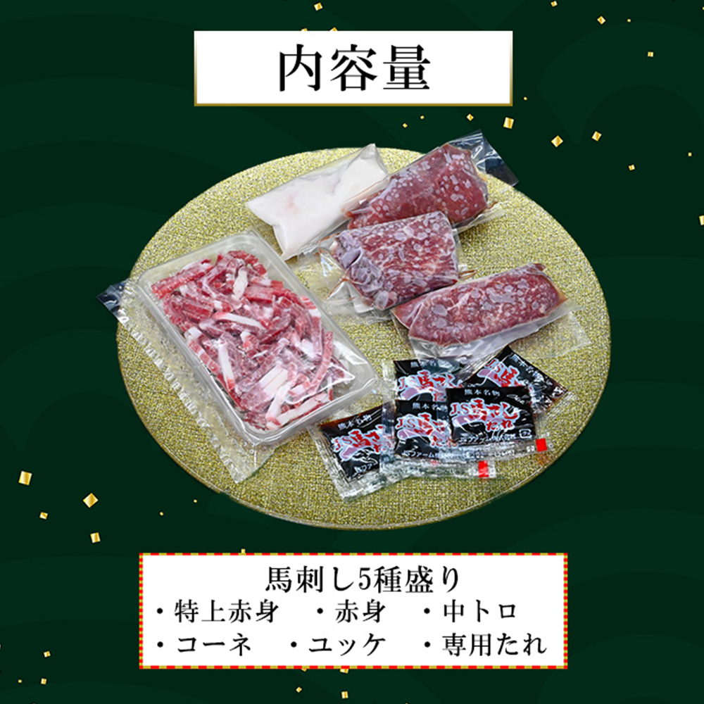 【馬刺しナンバーワン】熊本肥育 馬刺し5種 250g 赤身 特上赤身 中トロ コーネ 馬ユッケ 人気 希少部位 定番 小分け 食べきり タレ付 真空パック チルド 冷凍