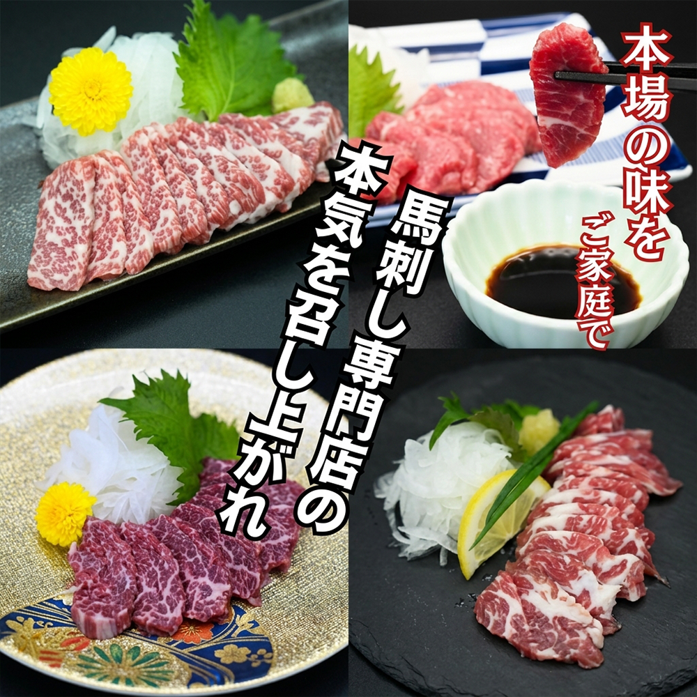 【馬刺しナンバーワン】熊本肥育 馬刺し200g 赤身 人気部位 定番 小分け 食べきり タレ付 真空パック チルド 冷凍