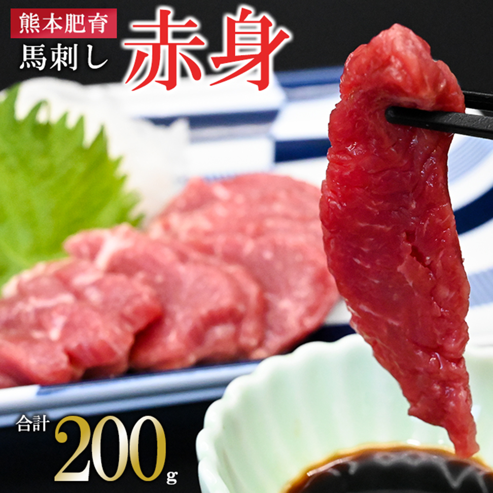 【馬刺しナンバーワン】熊本肥育 馬刺し200g 赤身 人気部位 定番 小分け 食べきり タレ付 真空パック チルド 冷凍