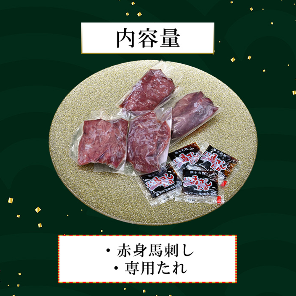 【馬刺しナンバーワン】熊本肥育 馬刺し200g 赤身 人気部位 定番 小分け 食べきり タレ付 真空パック チルド 冷凍