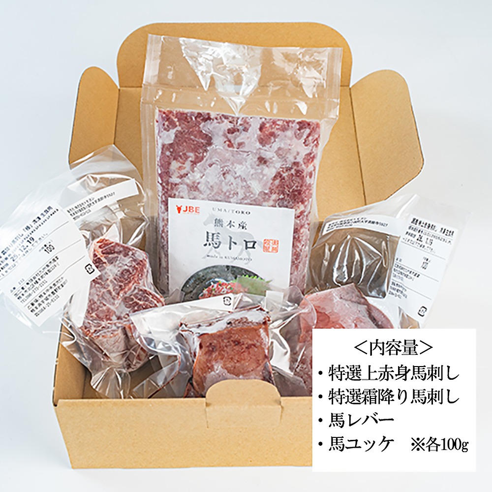 【トモヨシ】純国産 熊本馬刺し4種セット 400g 上赤身 霜降り 馬レバー 馬ユッケ 希少部位 人気 定番 小分け 食べきり 真空パック チルド 冷凍