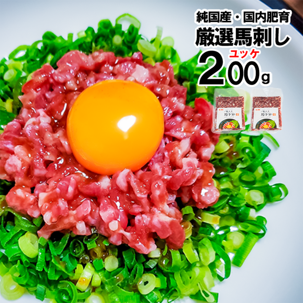【トモヨシ】純国産 熊本馬刺しユッケ 200g 100g×2 馬ユッケ 人気 定番 小分け 食べきり 真空パック チルド 冷凍