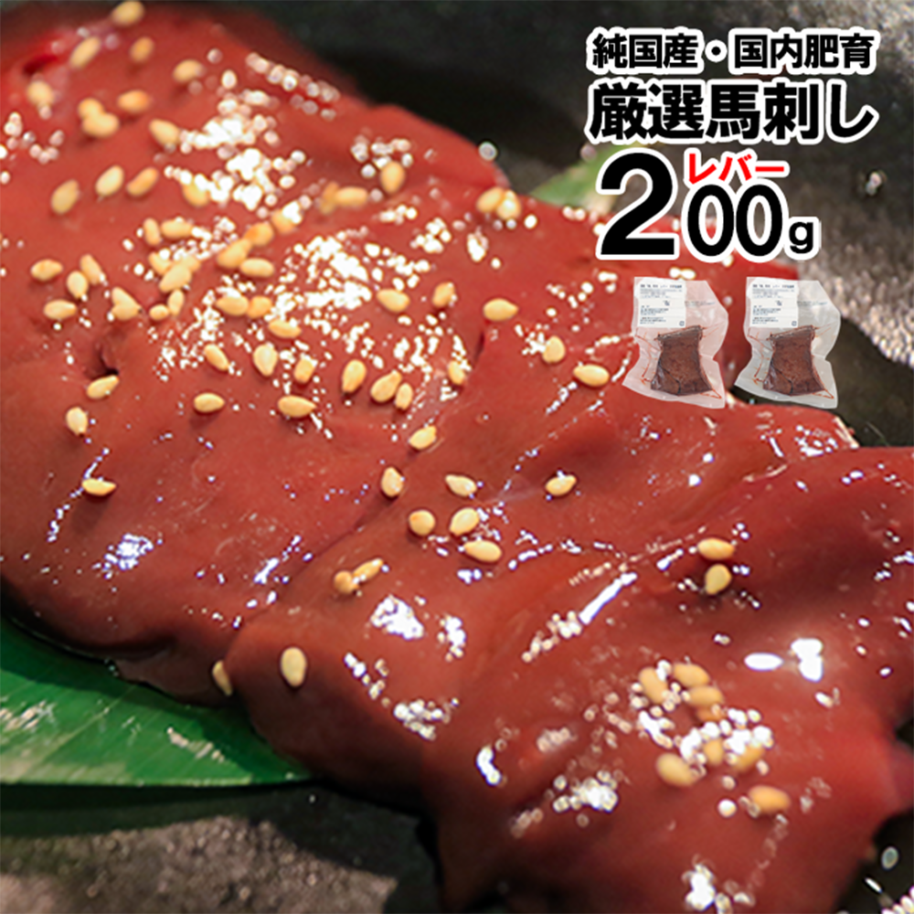 【トモヨシ】純国産 熊本馬刺しレバー 200g 100g×2 馬レバー 希少部位 小分け 食べきり 真空パック チルド 冷凍
