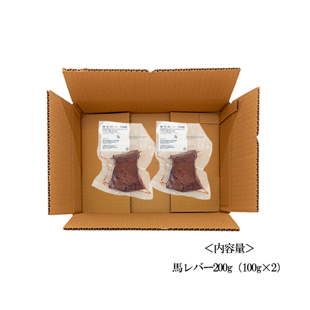 【トモヨシ】純国産 熊本馬刺しレバー 200g 100g×2 馬レバー 希少部位 小分け 食べきり 真空パック チルド 冷凍
