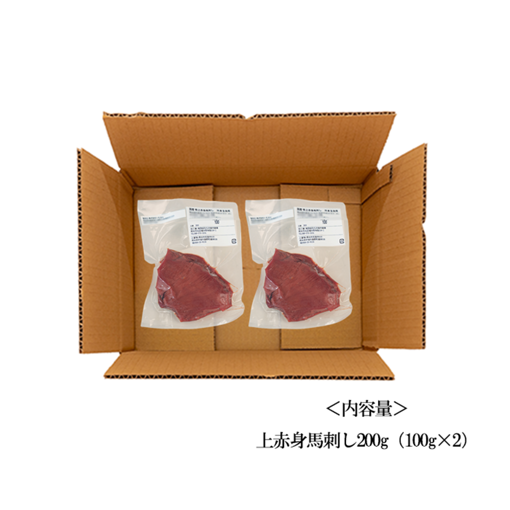 【トモヨシ】純国産 熊本馬刺し 上赤身 200g 100g×2 馬赤身 人気 定番 小分け 食べきり 真空パック チルド 冷凍