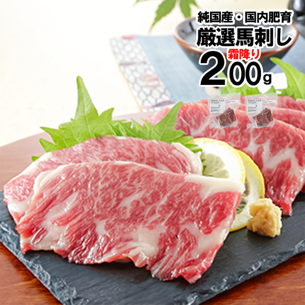 【トモヨシ】純国産 熊本馬刺し 上霜降り 200g 100g×2 霜ふり 希少部位 小分け 食べきり 真空パック チルド 冷凍