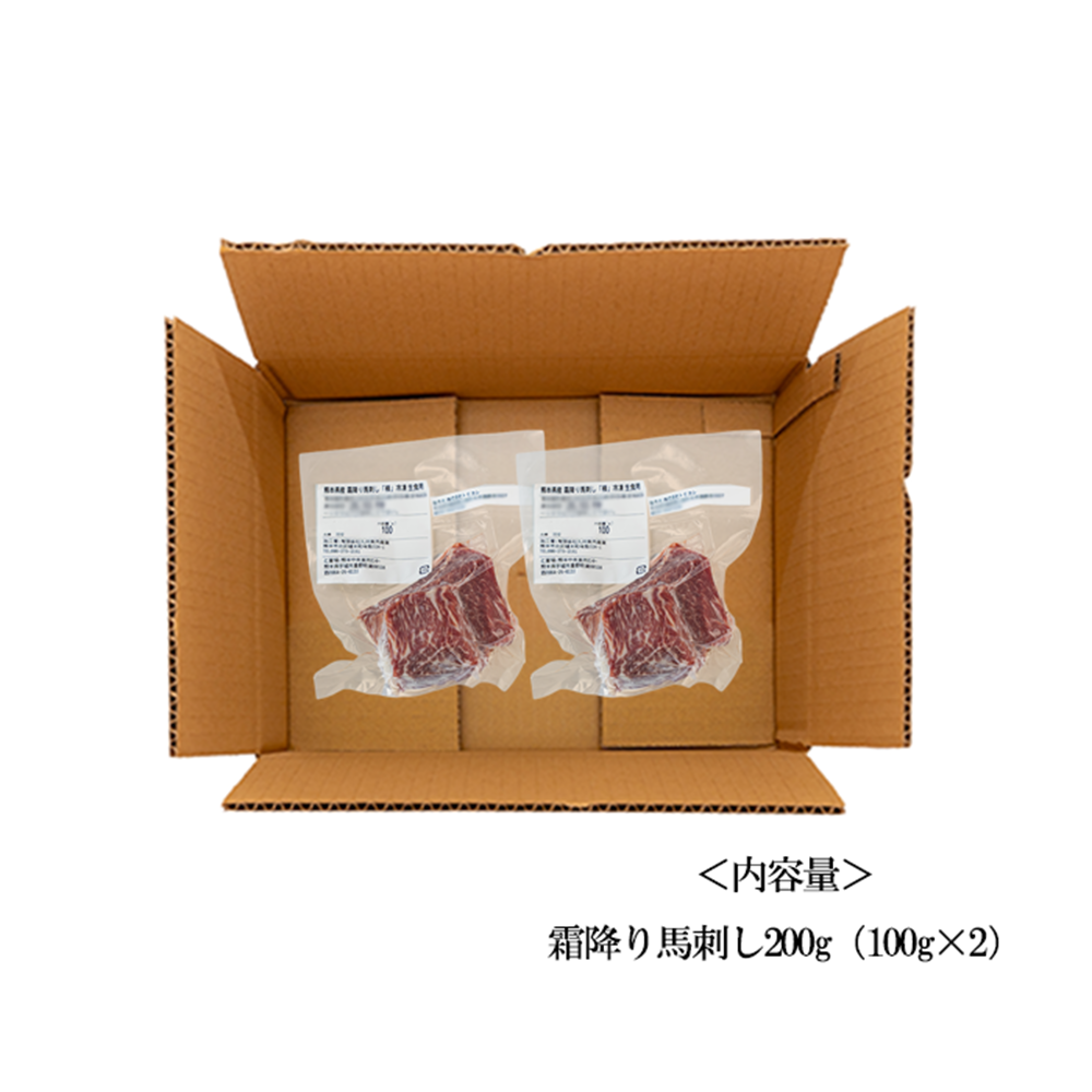 【トモヨシ】純国産 熊本馬刺し 上霜降り 200g 100g×2 霜ふり 希少部位 小分け 食べきり 真空パック チルド 冷凍