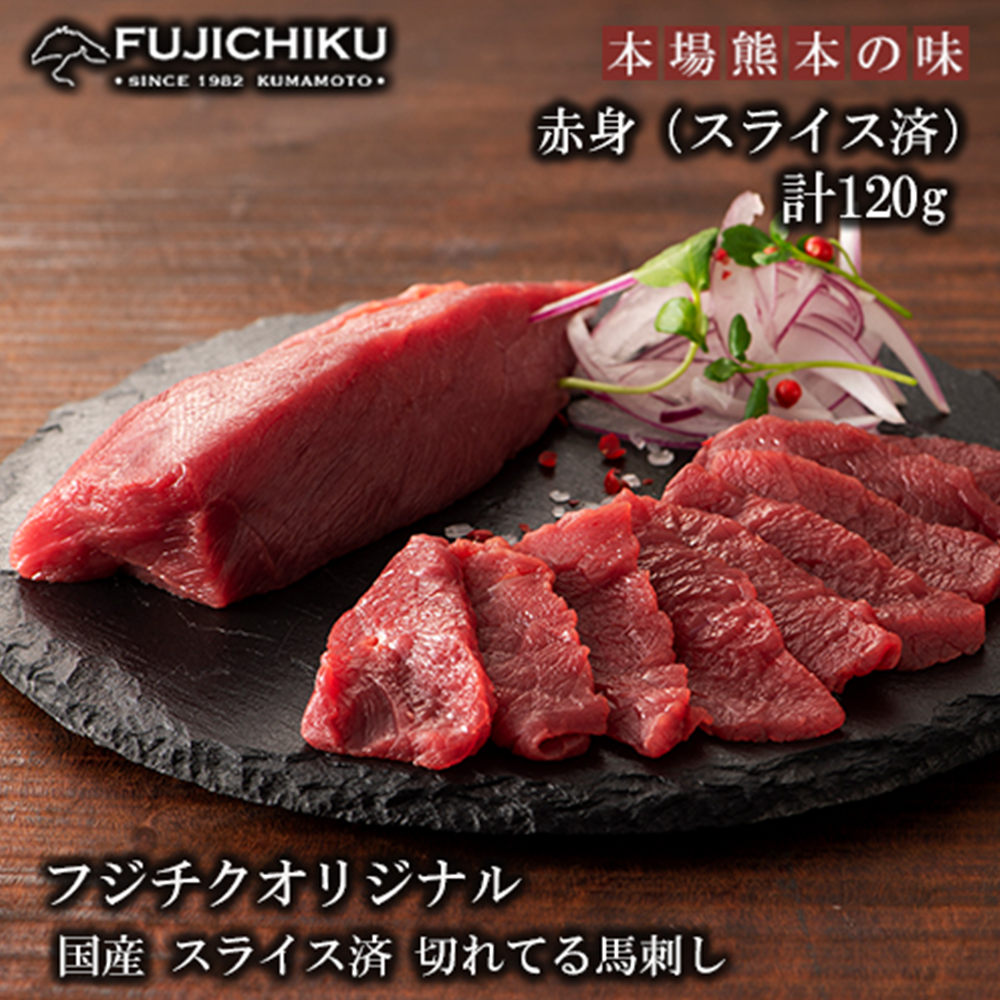 【小国農園】国産 スライス済 赤身馬刺し 120g 40g×3 小分け 食べきり 真空パック まな板不要 チルド 冷凍 馬刺しのフジチク謹製