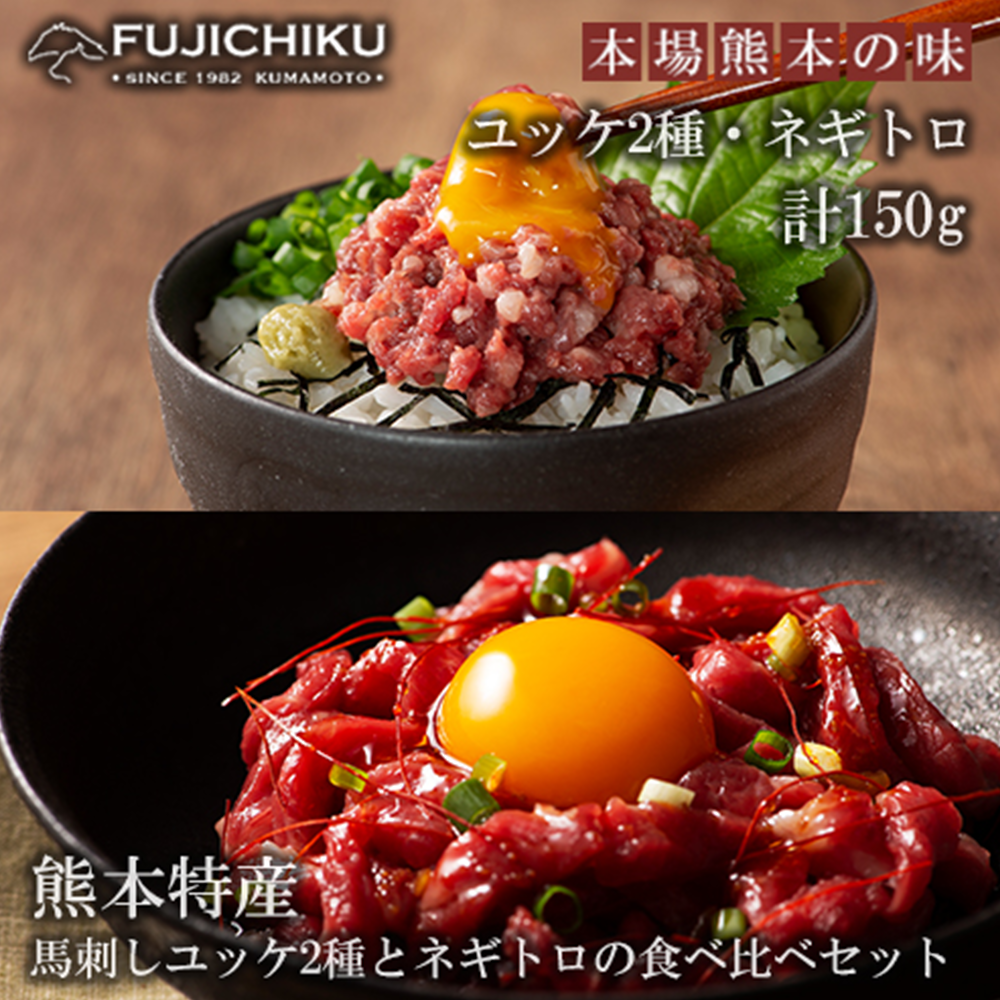 【小国農園】馬刺しユッケ2種とネギトロの食べ比べ 150g 50g×3 小分け 食べきり タレ付き 真空パック チルド 冷凍 馬刺しのフジチク謹製