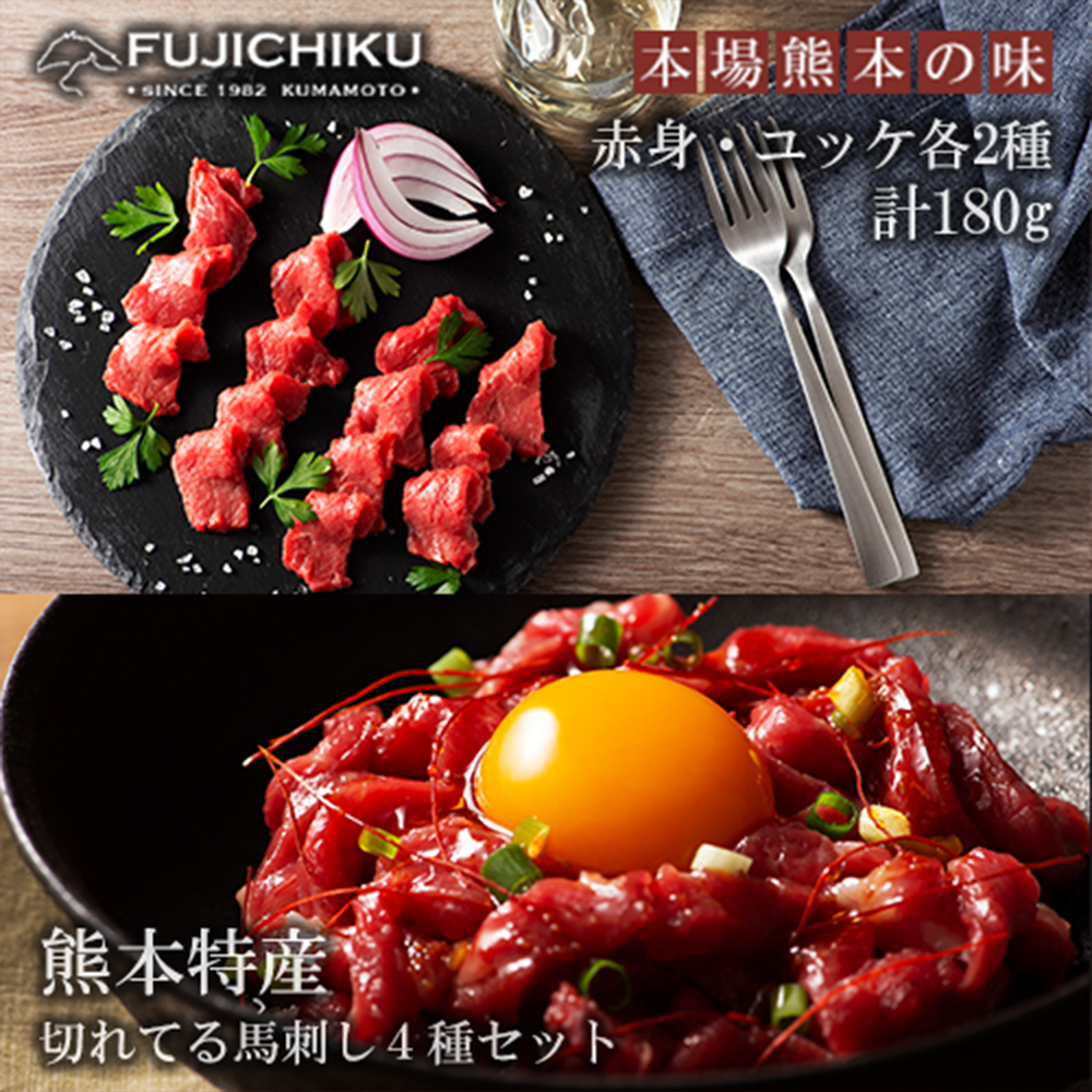 【小国農園】馬刺し 赤身 ユッケ 各2種 計4種食べ比べ 180g 馬赤身 各40g ユッケ 各50g 小分け 食べきり タレ付き 真空パック チルド 冷凍 馬刺しのフジチク謹製