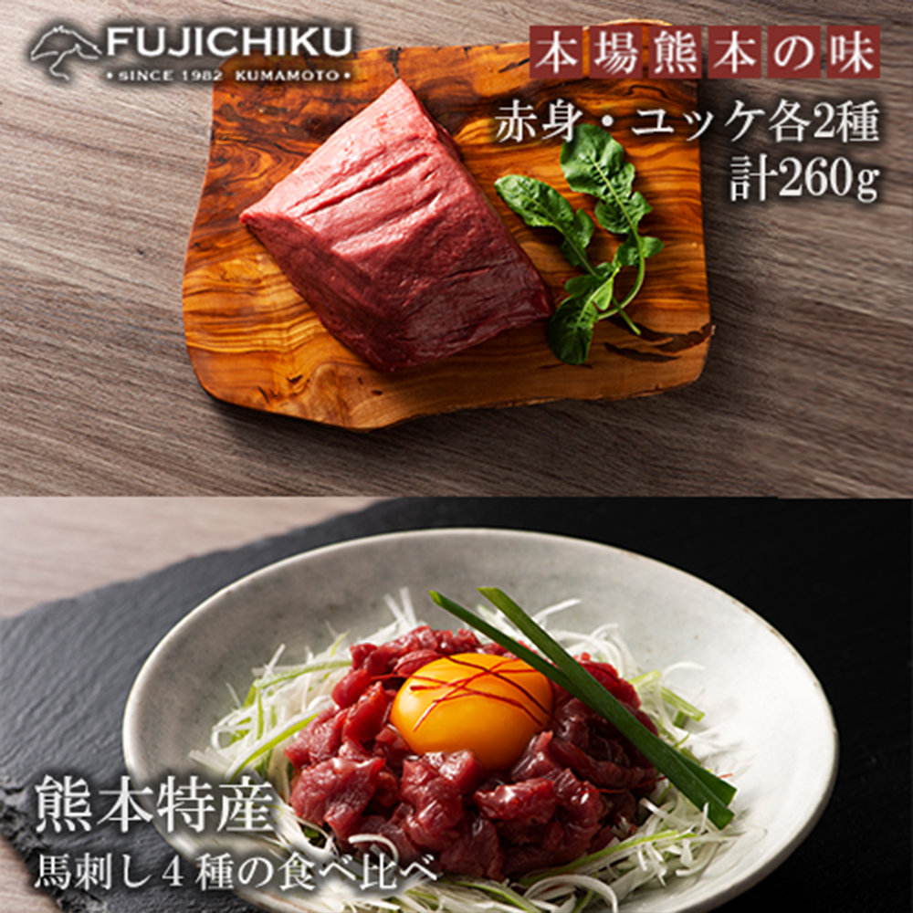 【小国農園】馬刺し 国産 ふじ馬刺し 赤身 ユッケ 各2種 計4種 贅沢食べ比べ 260g 馬赤身 各80g ユッケ 各50g 小分け 食べきり タレ付き 真空パック チルド 冷凍 馬刺しのフジチク謹製