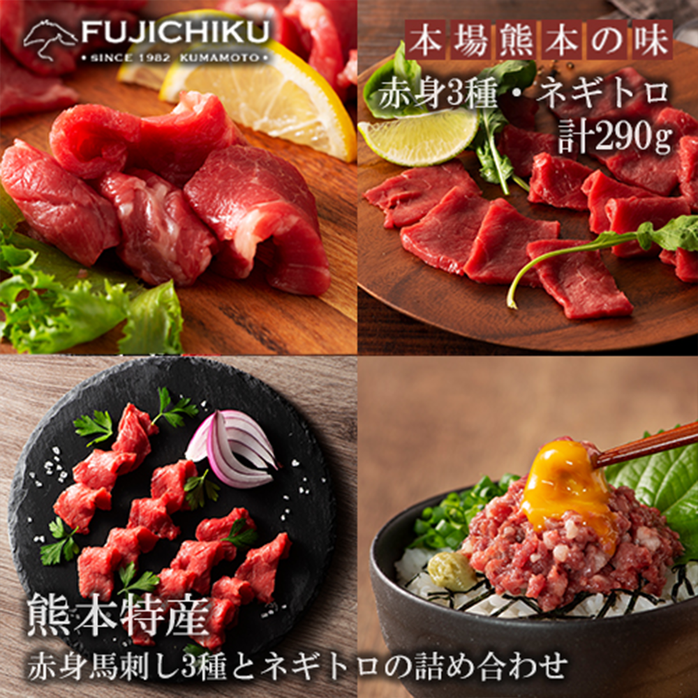 【小国農園】ふじ馬刺し 上赤身 ロース ランプ 3種 各80g ネギトロ 50g 赤身3種とネギトロ食べ比べ 290g 馬赤身 小分け 食べきり タレ付き 真空パック チルド 冷凍 馬刺しのフジチク謹製