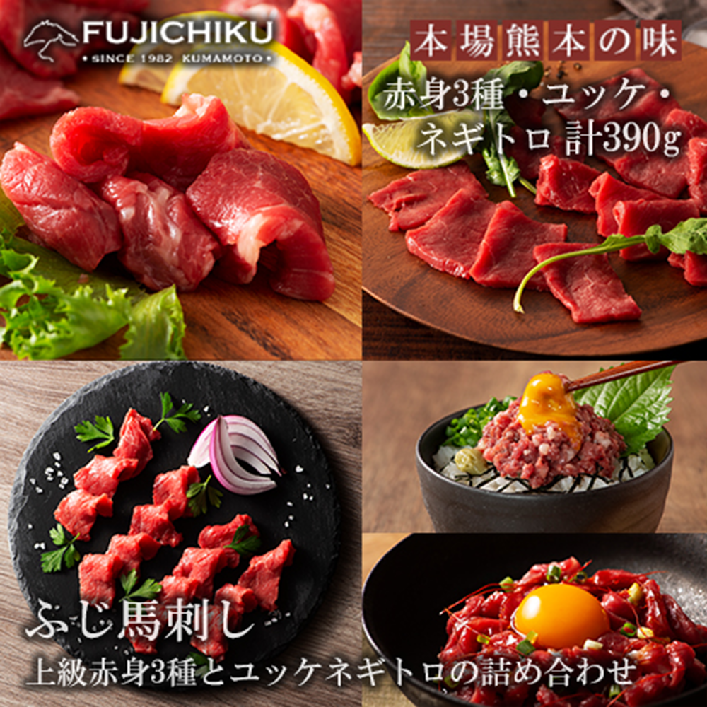 【小国農園】ふじ馬刺し 上赤身 ロース ランプ 3種 各80g ユッケ 100g ネギトロ 50g 赤身3種とユッケネギトロ食べ比べ 390g 馬赤身 小分け 食べきり タレ付き 真空パック チルド 冷凍 馬刺しのフジチク謹製
