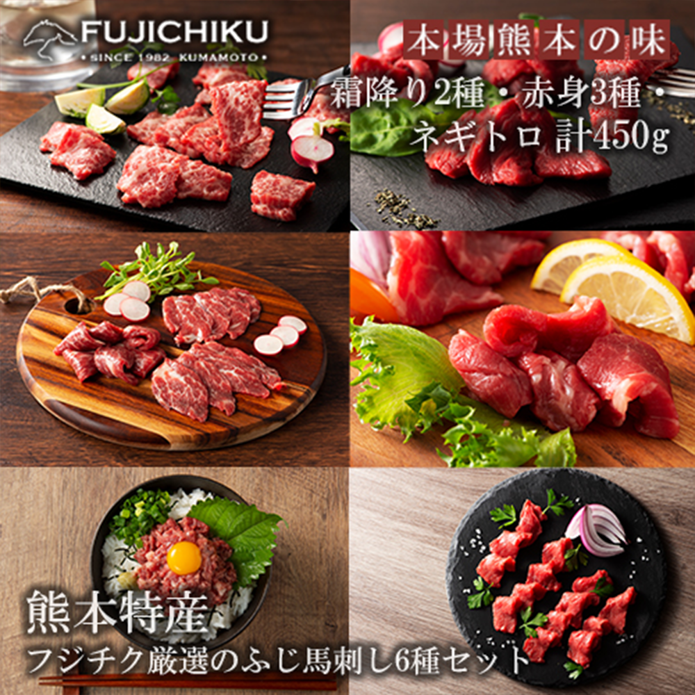 【小国農園】ふじ馬刺し 霜降り2種と赤身3種ネギトロ食べ比べ 大トロ 中トロ ヒレ ランプ 上赤身 各80g ネギトロ50g 450g 小分け 食べきり タレ付き 真空パック チルド 冷凍 馬刺しのフジチク謹製