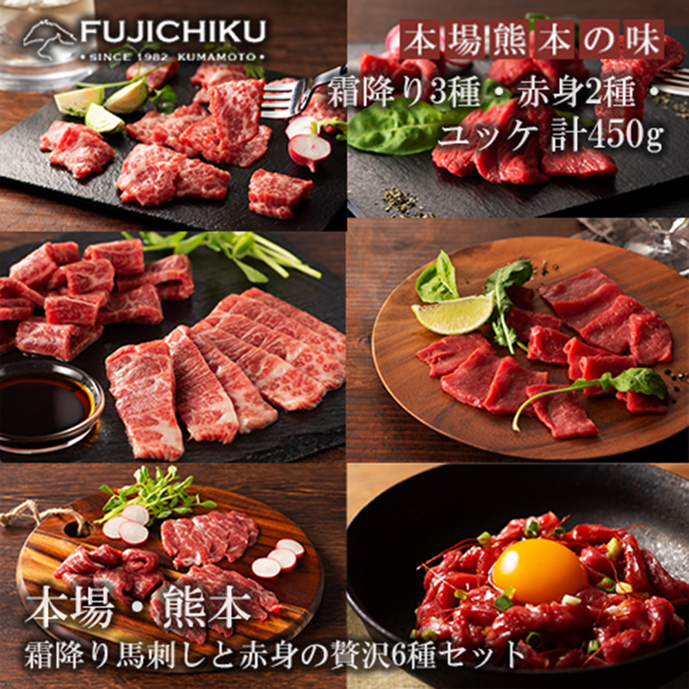 【小国農園】ふじ馬刺し 霜降り3種と赤身2種ユッケ食べ比べ 三枚バラ 大トロ 中トロ ヒレ ロース 各80g ユッケ50g 450g 小分け 食べきり タレ付き 真空パック チルド 冷凍 馬刺しのフジチク謹製