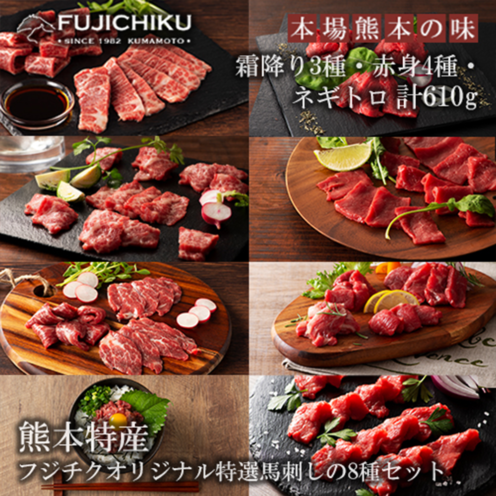 【小国農園】ふじ馬刺し 霜降り3種と赤身4種ネギトロ食べ比べ 計8種 三枚バラ 大トロ 中トロ ヒレ ロース ランプ 上赤身 各80g ネギトロ50g 610g タレ付き 真空パック チルド 冷凍 馬刺しのフジチク謹製