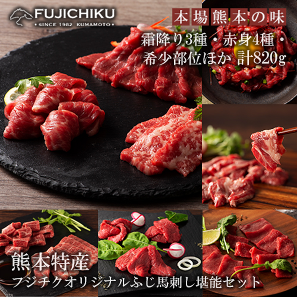 【小国農園】熊本特産オリジナル馬刺し堪能セット 三枚バラ 大トロ 中トロ ヒレ ロース ランプ 上赤身 フタエゴ バラヒモ 各80g ユッケ ネギトロ 各50g 計820g 馬刺しのフジチク謹製